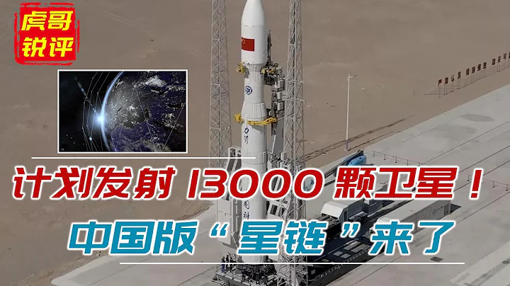 计划发射13000颗卫星！中国版“星链”来了，防止美国独霸太空 - 天天要闻