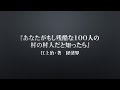 『あなたがもし残酷な100人』江上治・著　経済界