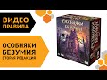 Особняки безумия. Вторая редакция — Видеоправила настольной игры 🏡😵