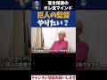 巨人の監督やってみたい？ #落合博満 #切り抜き #巨人 #ジャイアンツ #shorts