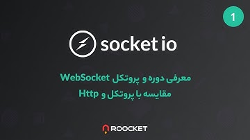 01 - معرفی دوره ی socket io و معرفی پروتکل http و webSocket