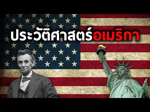 ประวัติศาสตร์อเมริกา ใน 8 นาที!!