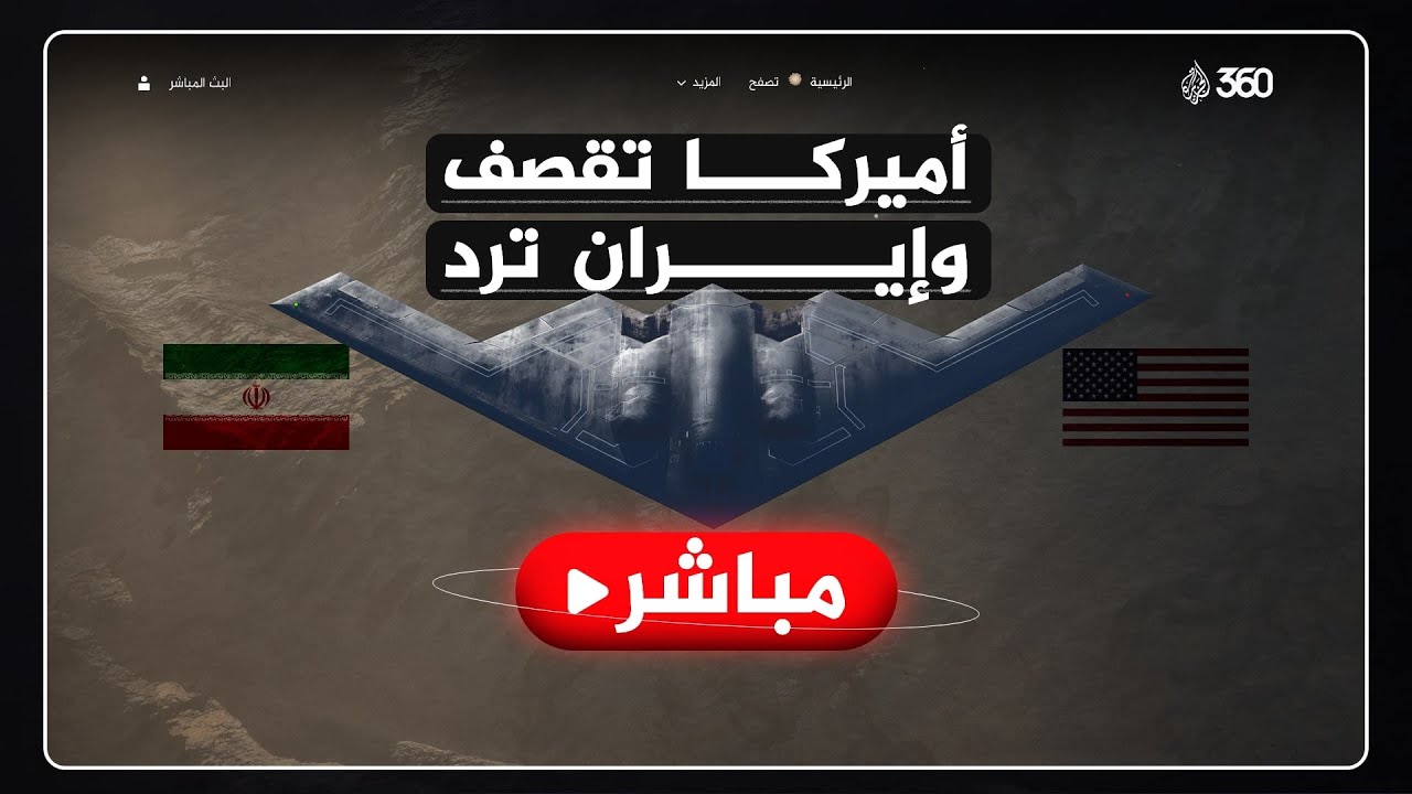 واشنطن تقصف منشآت إيران النووية، وطهران ترد بصواريخ خيبر طويلة المدى