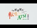 「俳優 賀来賢人が転生したらATMだった」ダイジェスト動画