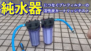 【純水器】純水器に繋ぐプレフィルターの活性炭をテストしてみた【活性炭カートリッジ】