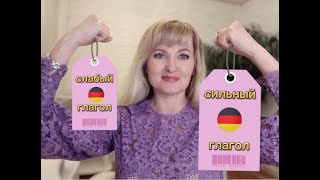 Слабые и сильные глаголы в немецком языке. Урок 3.