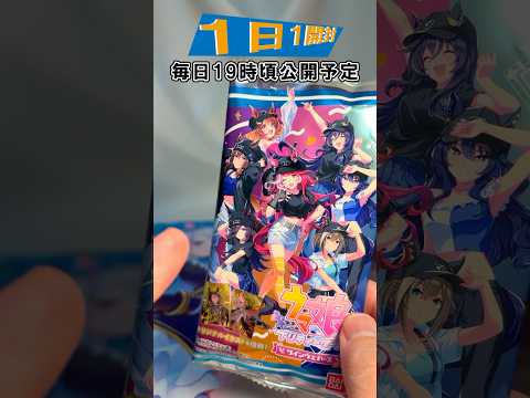 【ウマ娘】ウマ娘ウエハース第9弾‼ウマ娘 プリティーダービー ツインウエハース 第9R 【1日1開封】 umamusume #shorts