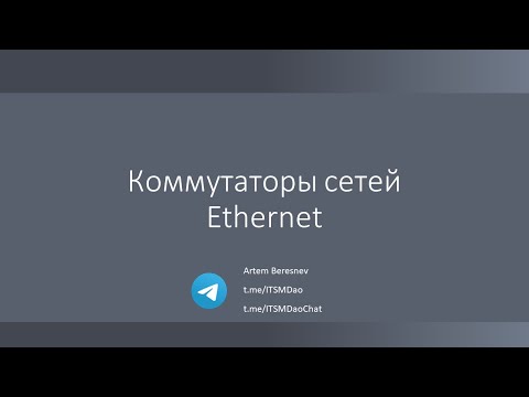 Лекция 4. Коммутаторы сетей Ethernet