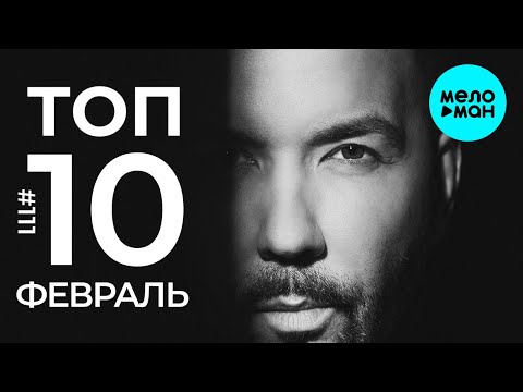 10 Новых песен 2021 — Горячие музыкальные новинки #111