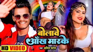 #VIDEO | बोलावे आँख मार के | #Amit Patel | Bolawe Aankh Maar Ke | New Bhojpuri Song 2022