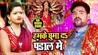 Song :humke ghuma da pandal me singer :gautam yadav & shareya lyrics
:santosh sahil music :raja bhatyacharya video direcotor:narendar singh
publicity d...