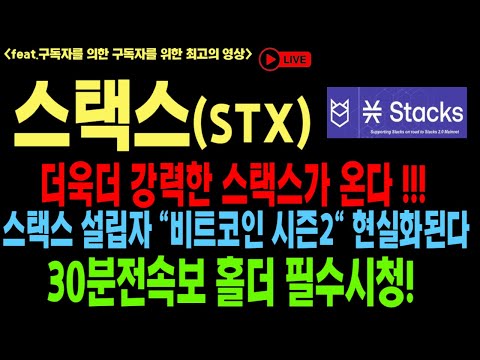   스택스 스택스코인 스택스코인전망 STX BTC 코인전망 비트코인 이더리움 도지코인