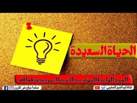 الحياة السعيدة للشيخ الواعظ المؤثر عبدالغني العمري حفظه الله