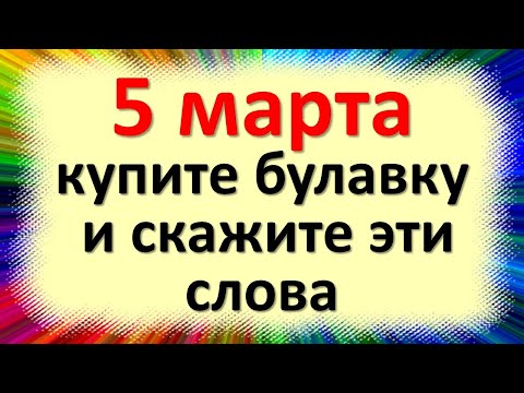 5. март, купи чиоду и изговори ове речи. Народни знаци на дан Лева Катиша, шта не радити