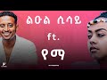 Leul Sisay ft. YEMa | ልዑል ሲሳይ ft. የማ  | PAP MUSIC