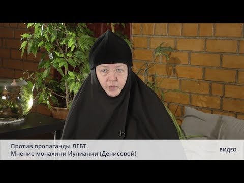 Против пропаганды ЛГБТ. Мнение монахини Иулиании (Денисовой)