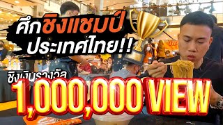 ศึกแข่งกินชิงแชมป์ ประเทศไทย!! ชิงเงินรางวัล 1 ล้านบาท!!!