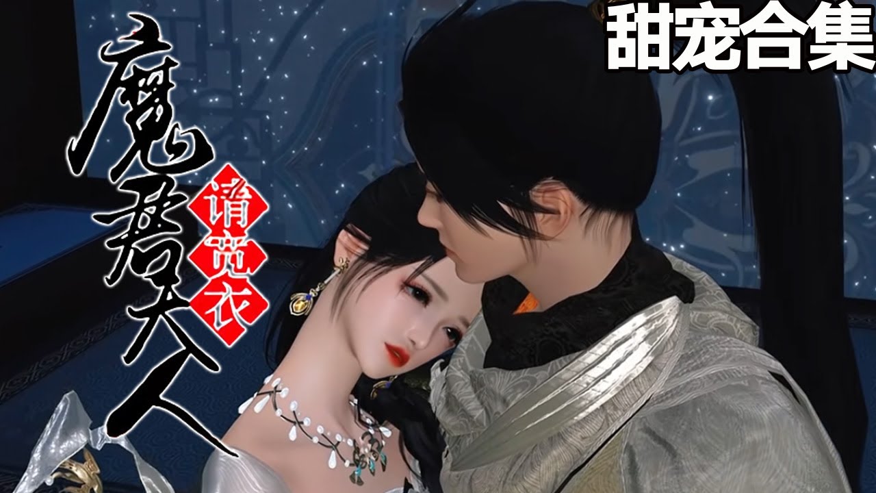 魔君大人請寬衣：冤家聯手攪動祺國風雲