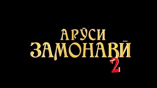 Аруси Замонави 2 New Точная Дата Выхода !!!