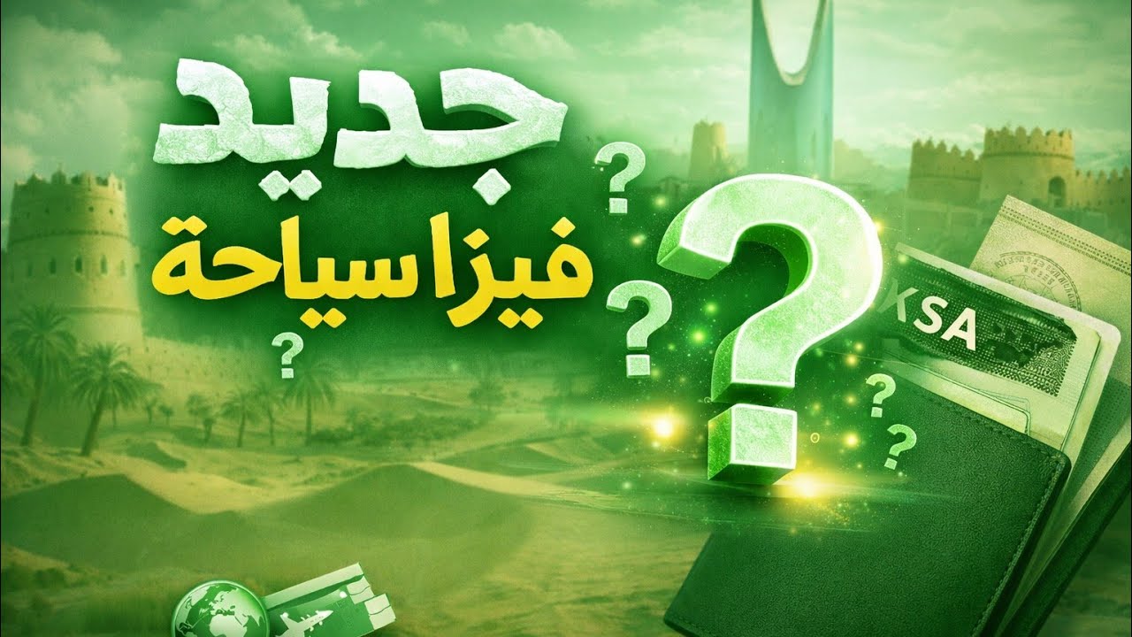 جديد فيزا السياحة وعقوبات صارمة للمخالفين