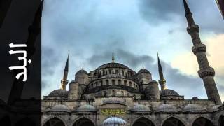 سورة البلد محمد المحيسني - Surah Al-Balad Mohammed Al-Muhasny