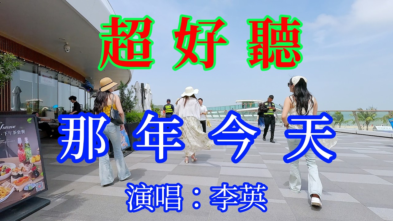 那年今天_李英（超好聽）愛琴海 The most beautiful China must see check in spots in Zhuhai