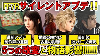 【FF7リバース】知ってた？実は発売後アプデで消えた物語解釈影響する5個のアップデート【FF7リメイク】