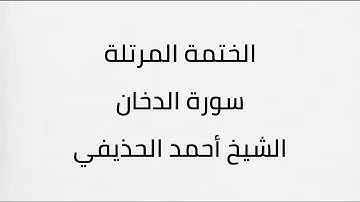 سورة الدخان الشيخ أحمد الحذيفي
