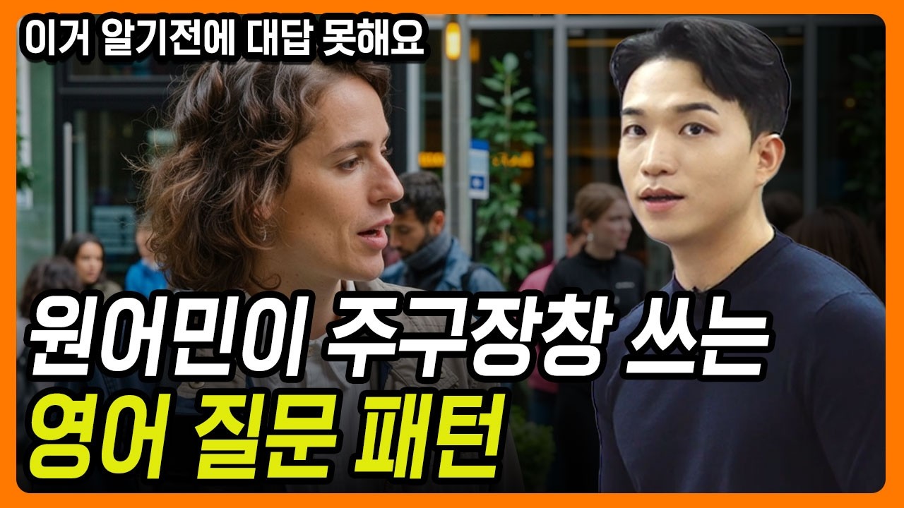 원어민들이 입에 달고 사는 영어 질문 패턴ㅣ일상 회화 표현 문장 | 이 악물고 외워주세요!