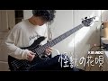 Vaundy 怪獣の花唄 Kabaaneko Cover Ft Vincy From 203雑貨屋 Bass Cover