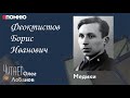 Феоктистов Борис Иванович. Проект "Я помню" Артема Драбкина. Медики.