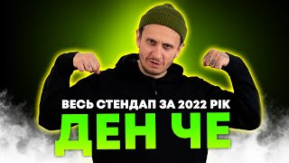 Ден Че. Весь стендап за 2022.