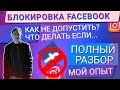 💙БЛОКИРОВКА ФЕЙСБУК | КАК НЕ ДОПУСТИТЬ БЛОКИРОВКИ РЕКЛАМНОГО АККАУНТА? ЧТО ДЕЛАТЬ ПОСЛЕ БЛОКИРОВКИ?