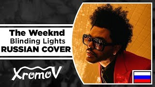 The Weeknd - Blinding Lights НА РУССКОМ (RUSSIAN COVER by XROMOV & Музыкант Вещает)