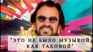 Ринго Старр и песня, навсегда изменившая его карьеру: &quot;Нет ничего лучше первой&quot;.