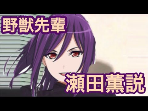 【コメ付き】野獣先輩瀬田薫説