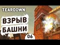 ВЗРЫВ БАШНИ! - #6 TEARDOWN ПРОХОЖДЕНИЕ