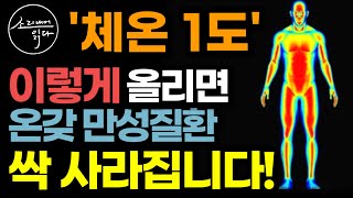 만성질환 치료의 핵심 놀라운 '체온'의 비밀! / 이렇게 하세요! 몸속 냉기, 수족냉증 싹 사라집니다! / 면역력 증강법 / 체온의 힘 / 책읽어주는여자 SODA's 건강 오디오북