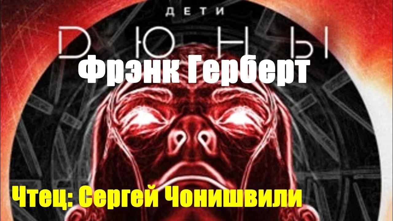 Фрэнк Герберт - Дети Дюны - YouTube
