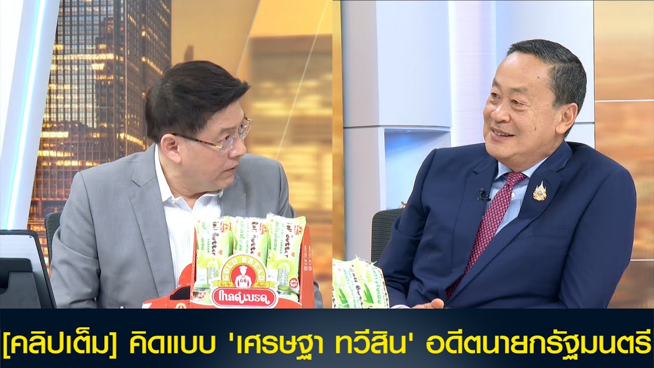 [คลิปเต็ม] คิดแบบ 'เศรษฐา ทวีสิน' อดีตนายกรัฐมนตรี คนเพื่อไทยร้อยเปอร์เซ็นต์