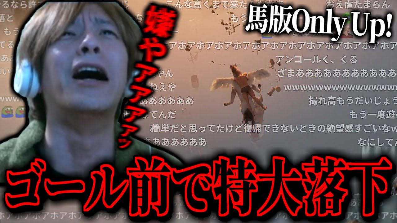 【馬版Only Up!】ゴール目前でスタート地点まで落下し絶望するおえちゃん【I dont Fall】【2026/01/01】