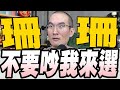 856集/民眾黨提黃珊珊角逐立法院長/綠營出爛招阻韓國瑜搶院長？趙少康籲藍營跑票就開除/黃珊珊選院長傅崐萁樂見扮反對黨