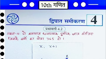 Class -10th Maths chapter 4 द्विघात समीकरण (quadratic equation) prashnavali 4.2 प्रश्न -4
