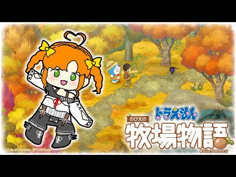 ドラえもん のび太の牧場物語 #7｜秋。どこでもドア解禁！！【Vtuber/久遠シイ】