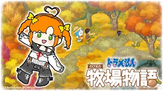 ドラえもん のび太の牧場物語 #7｜秋。どこでもドア解禁
