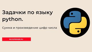 картинка: Найти сумму и произведение цифр, введенного натурального числа на python