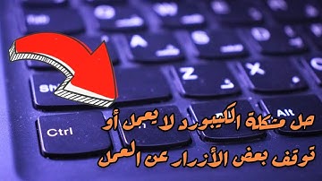 حل مشكلة الكيبورد لايعمل أو توقف بعض الأزرار عن العمل