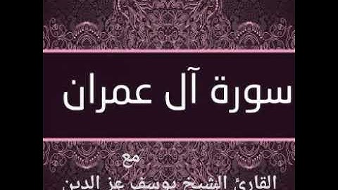 سورة ال عمران مع القارئ الشيخ يوسف عز الدين