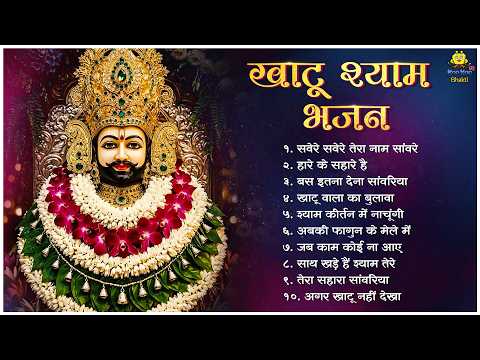 Nonstop Khatu Shyam Bhajan | Most Popular Shyam Baba Bhajan | Shyam Ji Bhajans 2026