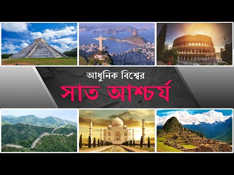 ভিডিও: পৃথিবীর নতুন সাতটি আশ্চর্য